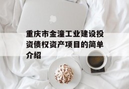 重庆市金潼工业建设投资债权资产项目的简单介绍