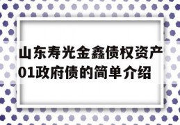 山东寿光金鑫债权资产01政府债的简单介绍