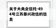 关于大央企信托-494号江苏泰兴政信的信息