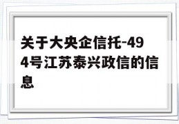 关于大央企信托-494号江苏泰兴政信的信息