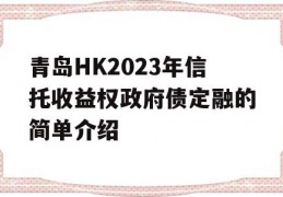 青岛HK2023年信托收益权政府债定融的简单介绍