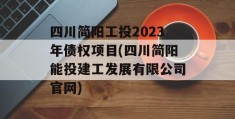 四川简阳工投2023年债权项目(四川简阳能投建工发展有限公司官网)