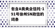 包含A类央企信托-191号徐州SN政信的词条