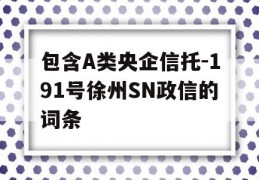 包含A类央企信托-191号徐州SN政信的词条