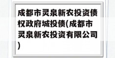 成都市灵泉新农投资债权政府城投债(成都市灵泉新农投资有限公司)