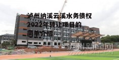 泸州纳溪云溪水务债权2022年转让项目的简单介绍