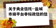 关于央企信托--盐城市级平台非标政信的信息