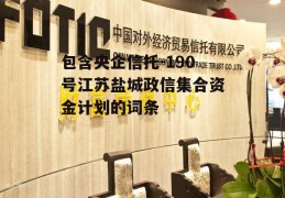 包含央企信托-190号江苏盐城政信集合资金计划的词条