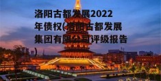 洛阳古都发展2022年债权(洛阳古都发展集团有限公司评级报告)