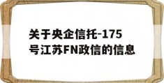 关于央企信托-175号江苏FN政信的信息