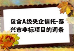 包含A级央企信托-泰兴市非标项目的词条