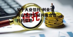 关于大业信托-利业5号山东济宁任兴集合信托的信息