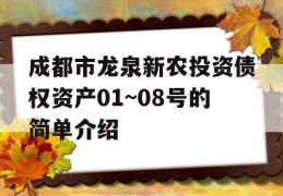 成都市龙泉新农投资债权资产01~08号的简单介绍