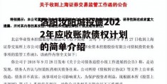 洛阳汝阳城投债2022年应收账款债权计划的简单介绍