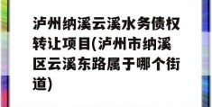 泸州纳溪云溪水务债权转让项目(泸州市纳溪区云溪东路属于哪个街道)