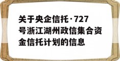 关于央企信托·727号浙江湖州政信集合资金信托计划的信息