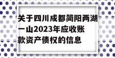 关于四川成都简阳两湖一山2023年应收账款资产债权的信息