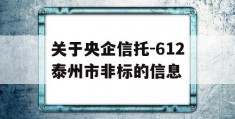 关于央企信托-612泰州市非标的信息