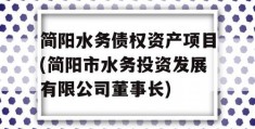 简阳水务债权资产项目(简阳市水务投资发展有限公司董事长)