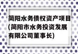 简阳水务债权资产项目(简阳市水务投资发展有限公司董事长)