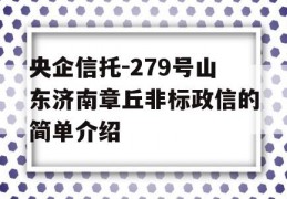 央企信托-279号山东济南章丘非标政信的简单介绍