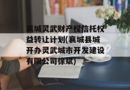 襄城灵武财产权信托权益转让计划(襄城县城开办灵武城市开发建设有限公司徐斌)