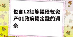 包含LZ红旗渠债权资产01政府债定融的词条