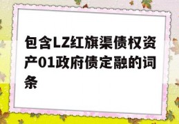 包含LZ红旗渠债权资产01政府债定融的词条