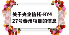 关于央企信托-RY427号泰州项目的信息