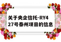 关于央企信托-RY427号泰州项目的信息