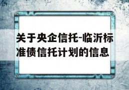 关于央企信托-临沂标准债信托计划的信息