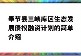 奉节县三峡库区生态发展债权融资计划的简单介绍