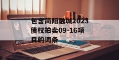 包含简阳融城2023债权拍卖09-16项目的词条