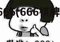 666(666棋牌)