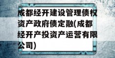 成都经开建设管理债权资产政府债定融(成都经开产投资产运营有限公司)