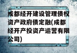 成都经开建设管理债权资产政府债定融(成都经开产投资产运营有限公司)