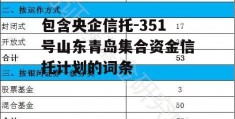 包含央企信托-351号山东青岛集合资金信托计划的词条