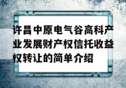 许昌中原电气谷高科产业发展财产权信托收益权转让的简单介绍