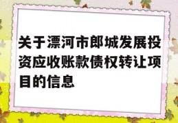 关于漂河市郎城发展投资应收账款债权转让项目的信息