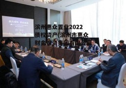 滨州惠众置业2022债权资产(滨州市惠众财金投资集团有限公司)