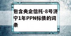 包含央企信托-8号济宁1年PPN标债的词条