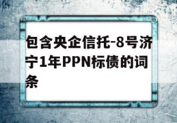 包含央企信托-8号济宁1年PPN标债的词条