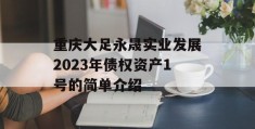 重庆大足永晟实业发展2023年债权资产1号的简单介绍