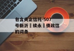 包含央企信托-507号新沂‮续永‬债政信的词条