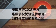 安徽乐行2023应收账款债权凭证流转项目政府债定融的简单介绍