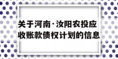 关于河南·汝阳农投应收账款债权计划的信息