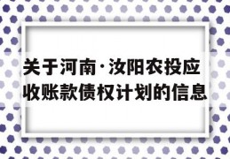 关于河南·汝阳农投应收账款债权计划的信息