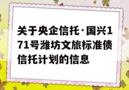 关于央企信托·国兴171号潍坊文旅标准债信托计划的信息