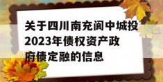 关于四川南充阆中城投2023年债权资产政府债定融的信息