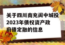 关于四川南充阆中城投2023年债权资产政府债定融的信息